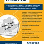 Администрация Томского района объявляет о начале  Конкурса предпринимательских проектов субъектов малого и среднего предпринимательства «Развитие»