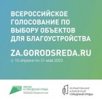 Всероссийское голосование по выбору объектов для благоустройства