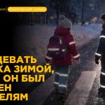 Госавтоинспекция по Томскому району напоминает об использовании световозвращающих элементов