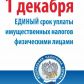 1 декабря единый срок уплаты налогов.