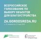 Всероссийское голосование по выбору объектов для благоустройства