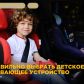 Госавтоинспекция по Томскому району напоминает, как выбрать детское удерживающее устройство