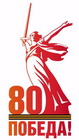 9 мая 80 лет победы